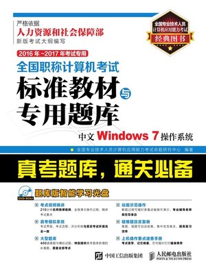 cover image of 全国职称计算机考试标准教材与专用题库.中文Windows 7操作系统